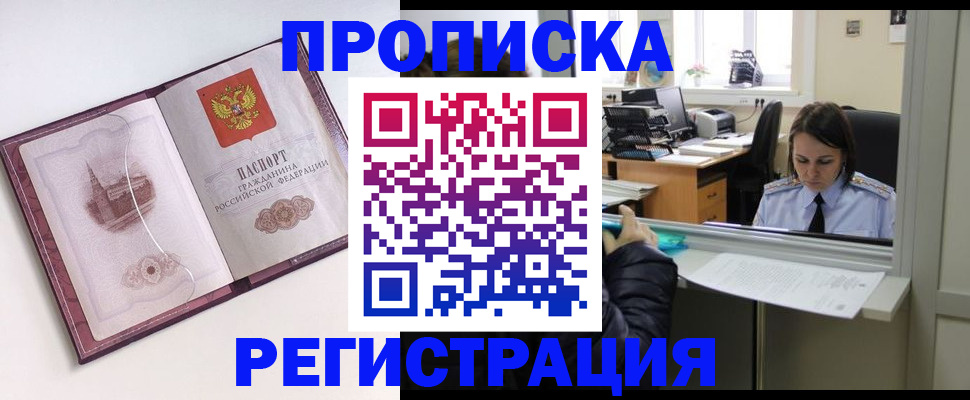 временная прописка в Барабинске